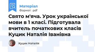 Свято м'яча. Урок української мови в 1 класі. Підготувала вчитель початкових класів Куцик Наталія Іванівна