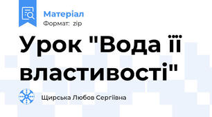 Урок "Вода її властивості"