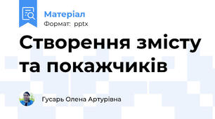 Створення змісту та покажчиків