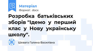 Розробка  батьківських  зборів "Ідемо  у  перший  клас  у  Нову  українську  школу".