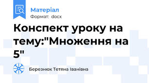 Конспект уроку на тему:"Множення на 5"