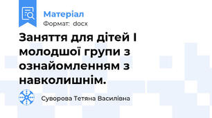 Заняття для дітей I молодшої групи з ознайомленням з навколишнім.