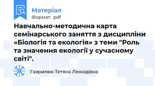 Навчально-методична карта семінарського заняття з дисципліни «Біологія та екологія» з теми "Роль та значення екології у сучасному світі".