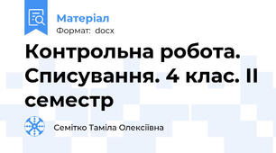 Контрольна робота. Списування. 4 клас. ІІ семестр