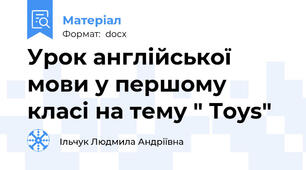 Урок англійської мови у першому класі на тему " Toys"
