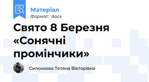 Свято 8 Березня «Сонячні промінчики»
