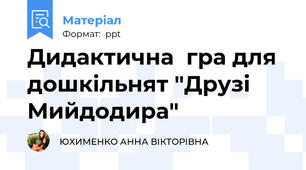 Дидактична  гра для дошкільнят "Друзі Мийдодира"