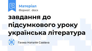 завдання до підсумкового уроку українська література
