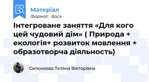 Інтегроване заняття «Для кого цей чудовий дім» ( Природа + екологія+ розвиток мовлення + образотворча діяльность)
