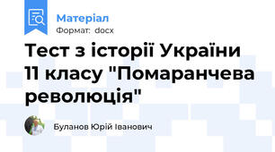 Тест з історії України 11 класу "Помаранчева революція"