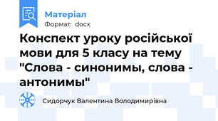Конспект уроку російської мови для 5 класу на тему "Слова - синонимы, слова - антонимы"