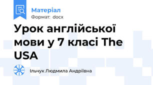Урок англійської мови у 7 класі The USA
