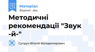 Методичні рекомендації "Звук -й-"
