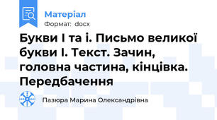 Букви І та і. Письмо великої букви І. Текст. Зачин, головна частина, кінцівка. Передбачення