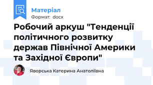 Робочий аркуш "Тенденції політичного розвитку держав Північної Америки та Західної Європи"