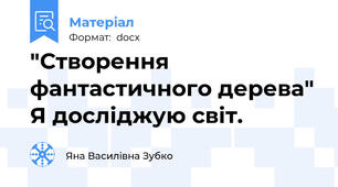 "Створення фантастичного дерева" Я досліджую світ.