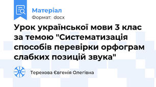 Урок української мови 3 клас за темою "Систематизація способів перевірки орфограм слабких позицій звука"