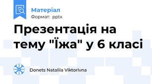 Презентація на  тему "Їжа" у 6 класі