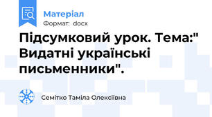 Підсумковий урок. Тема:" Видатні українські письменники".