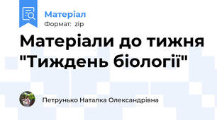 Матеріали до тижня "Тиждень біології"