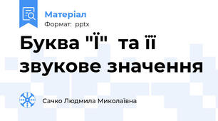 Буква "Ї"  та її звукове значення