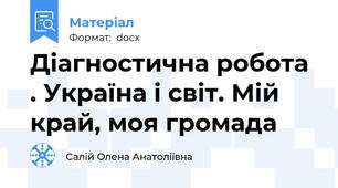 Діагностична робота . Україна і світ. Мій край, моя громада