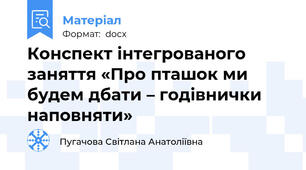 Конспект інтегрованого заняття «Про пташок ми будем дбати – годівнички наповняти»