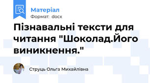 Пізнавальні тексти для читання "Шоколад.Його виникнення."