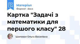 Картка "Задачі з математики для першого класу" 28