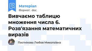 Вивчаємо таблицю множення числа 6. Розв'язання математичних виразів