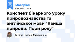 Конспект бінарного уроку природознавства та англійської мови "Явища природи. Пори року"