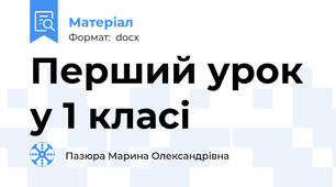 Перший урок у 1 класі
