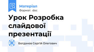 Урок Розробка слайдової  презентації