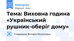 Тема: Виховна година «Український рушник-оберіг дому»