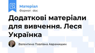 Додаткові матеріали для вивчення. Леся Українка