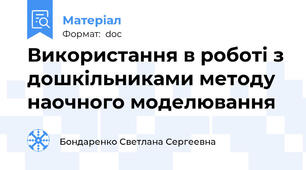 Використання в роботі з дошкільниками методу наочного моделювання