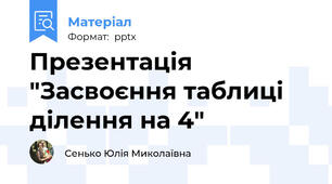 Презентація "Засвоєння таблиці ділення на 4"