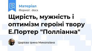 Щирість, мужність і оптимізм героїні твору Е.Портер "Полліанна"
