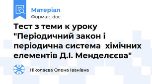 Тест з теми к уроку "Періодичний закон і періодична система  хімічних елементів Д.І. Менделєєва"
