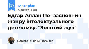 Едгар Аллан По- засновник жанру інтелектуального детективу. "Золотий жук"