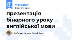 презентація бінарного уроку англійської мови