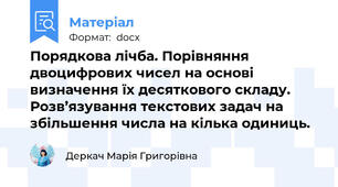 Порядкова лічба. Порівняння двоцифрових чисел на основі визначення їх десяткового складу. Розв’язування текстових задач на збільшення числа на кілька одиниць.