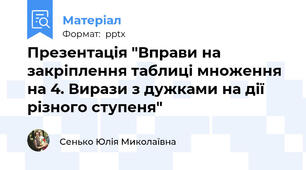 Презентація "Вправи на закріплення таблиці множення на 4. Вирази з дужками на дії різного ступеня"