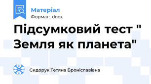 Підсумковий тест " Земля як планета"