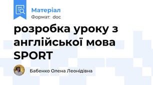 розробка уроку з англійської мова SPORT