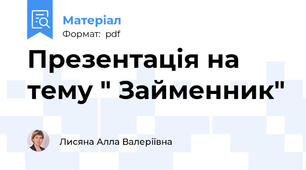 Презентація на тему " Займенник"