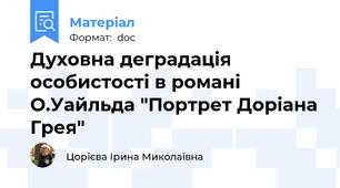 Духовна деградація особистості в романі О.Уайльда "Портрет Доріана Грея"