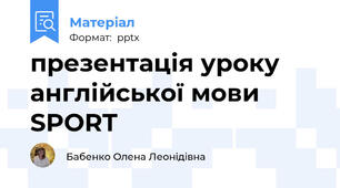 презентація уроку англійської мови SPORT
