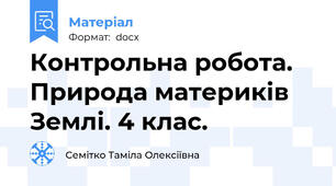Контрольна робота. Природа материків Землі. 4 клас.