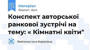 Конспект авторської ранкової зустрічі на тему: « Кімнатні квіти"